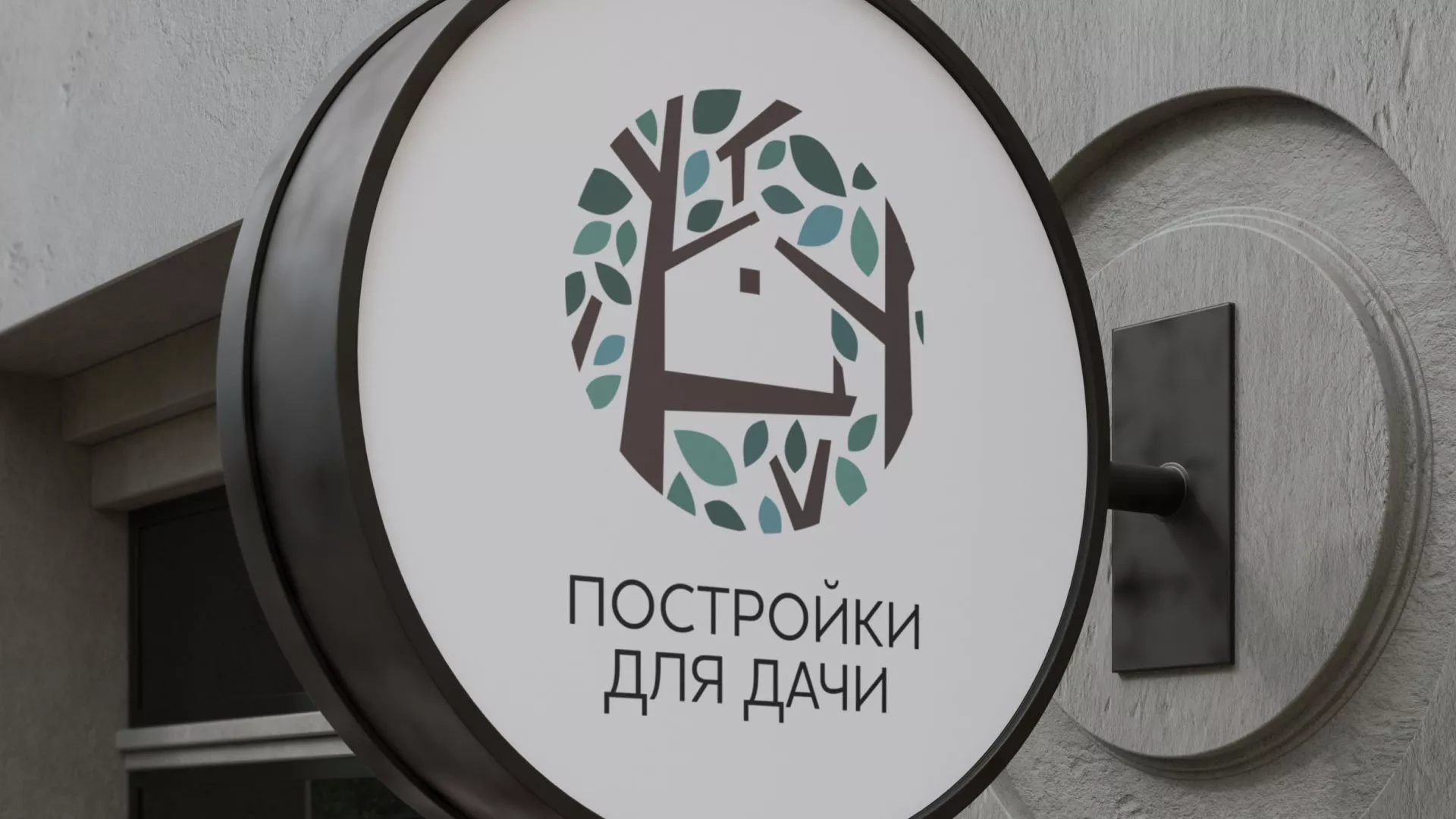 Создание логотипа компании «Постройки для дачи» в Сатке